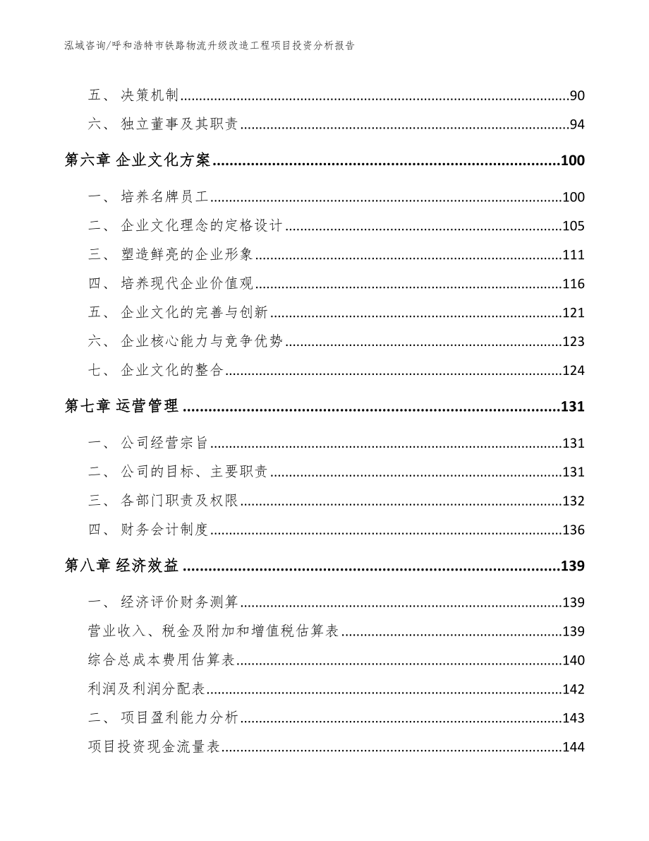 呼和浩特市铁路物流升级改造工程项目投资分析报告_第3页