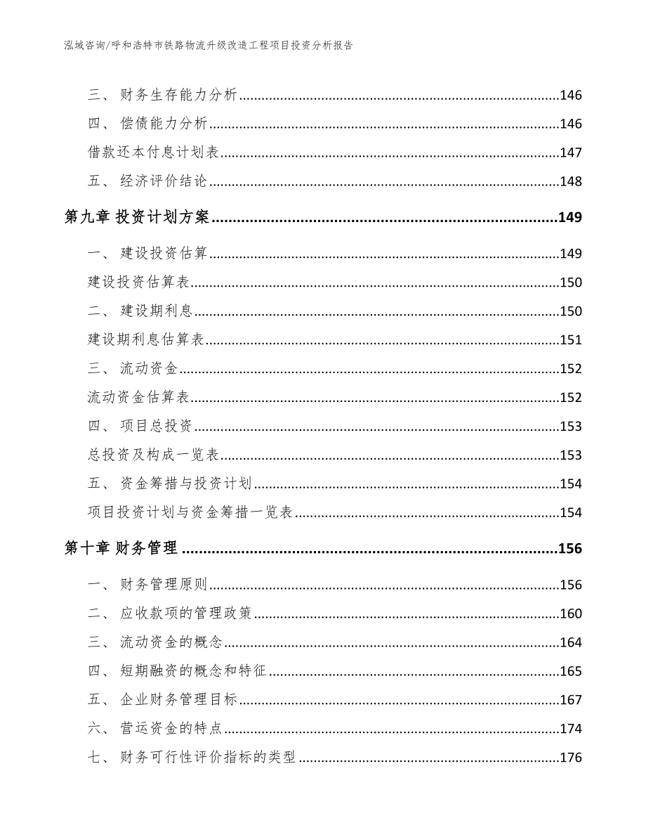 呼和浩特市铁路物流升级改造工程项目投资分析报告_第4页