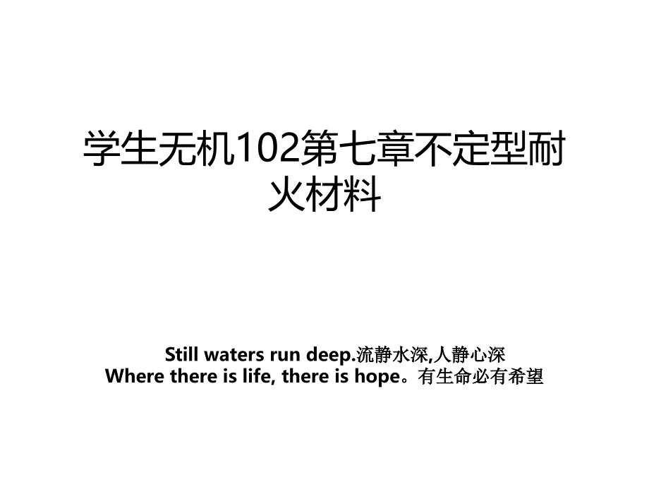 学生无机102第七章不定型耐火材料_第1页
