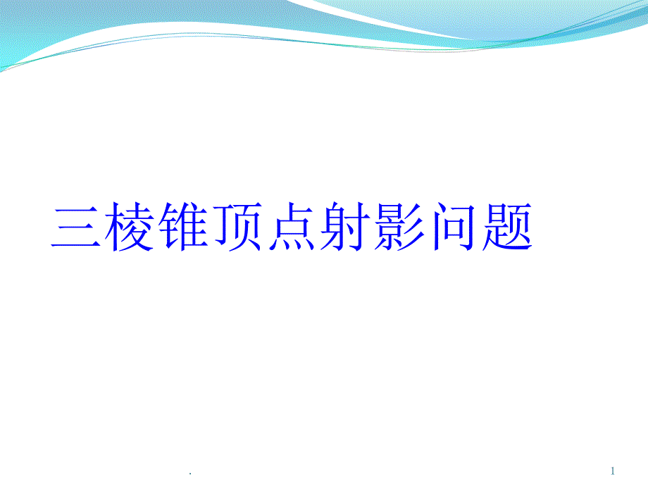 三棱锥顶点射影问题.PPT_第1页