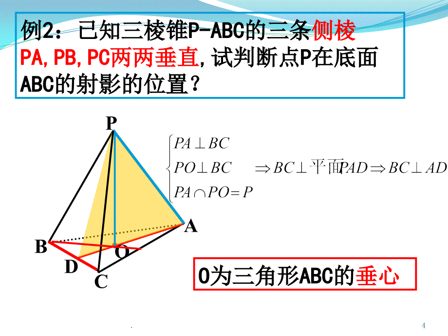 三棱锥顶点射影问题.PPT_第4页