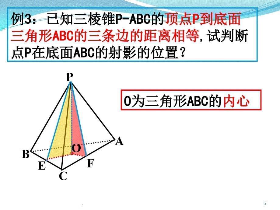 三棱锥顶点射影问题.PPT_第5页