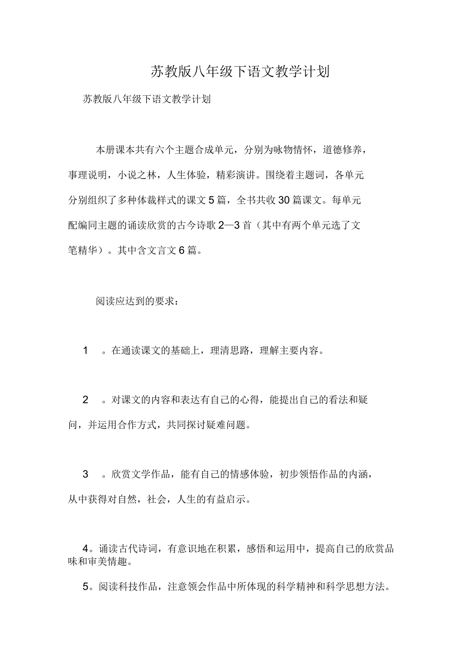 苏教版八年级下语文教学计划_第1页