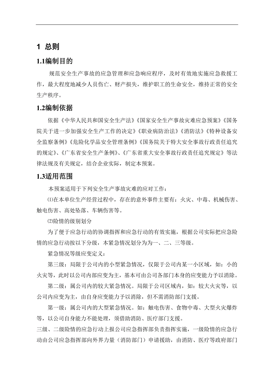 应急预案样本_第2页