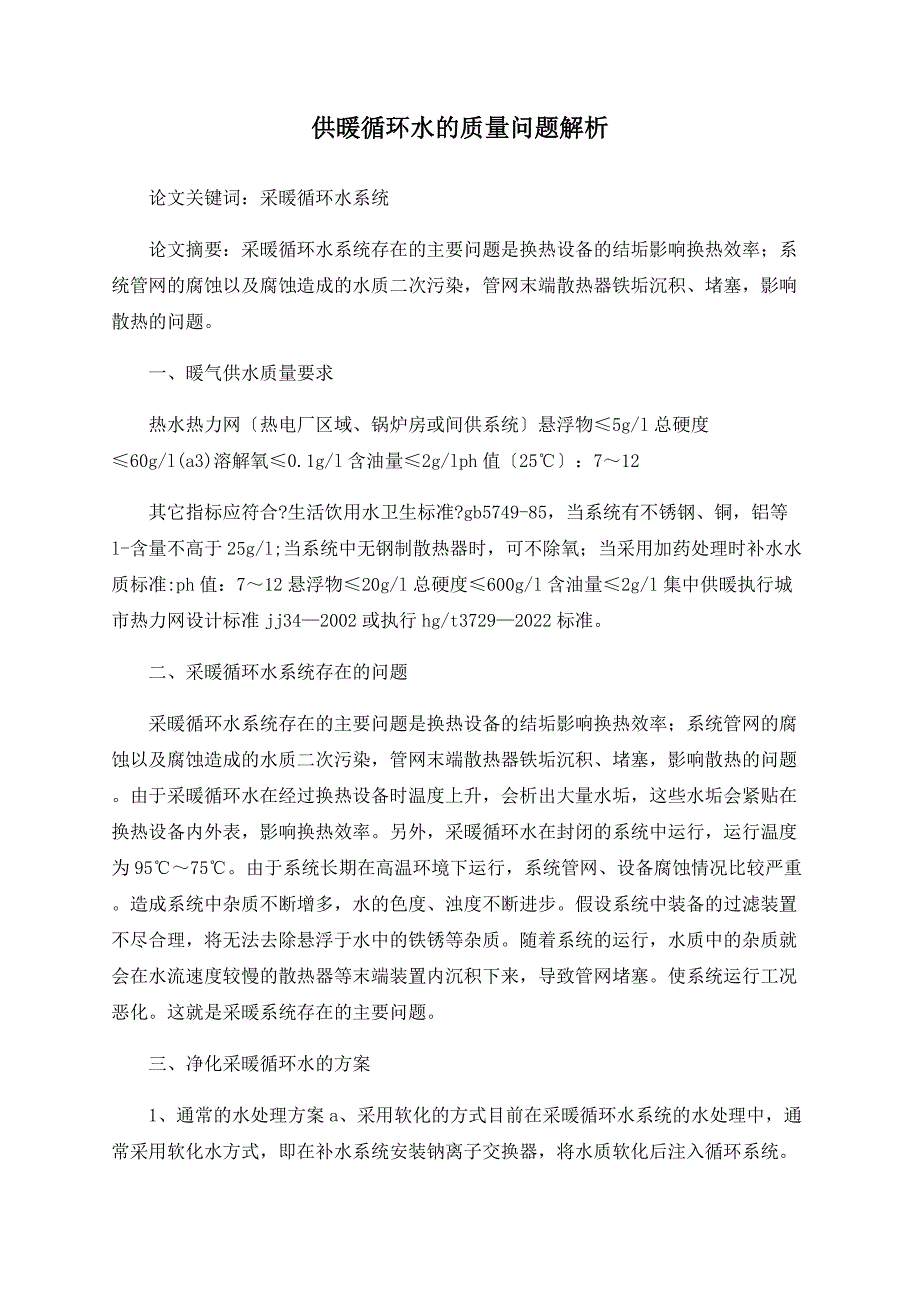供暖循环水的质量问题解析_第1页