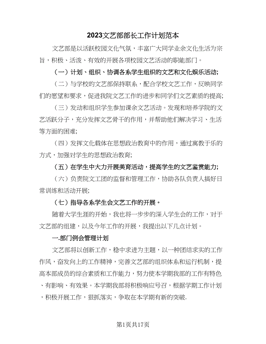 2023文艺部部长工作计划范本（八篇）.doc_第1页