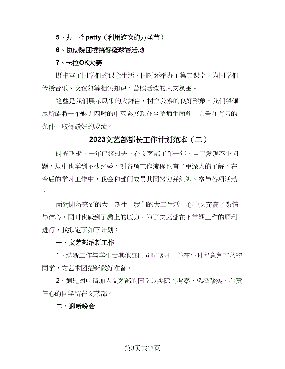 2023文艺部部长工作计划范本（八篇）.doc_第3页