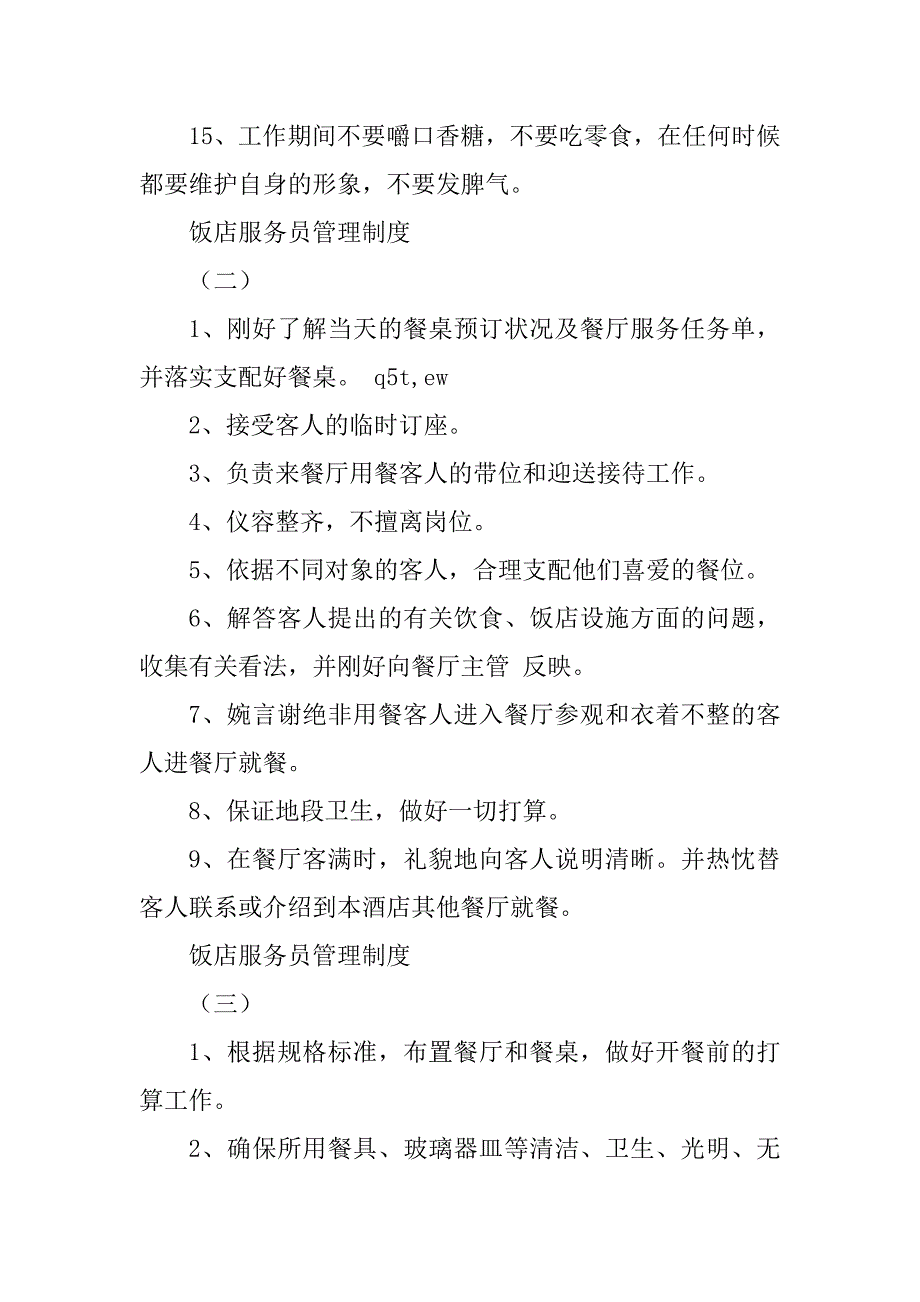 2023年饭店服务制度5篇_第3页