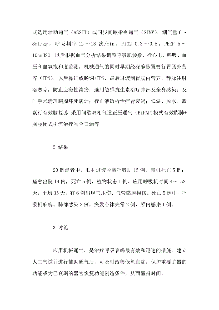 危重患者术后机械通气的应用_第3页