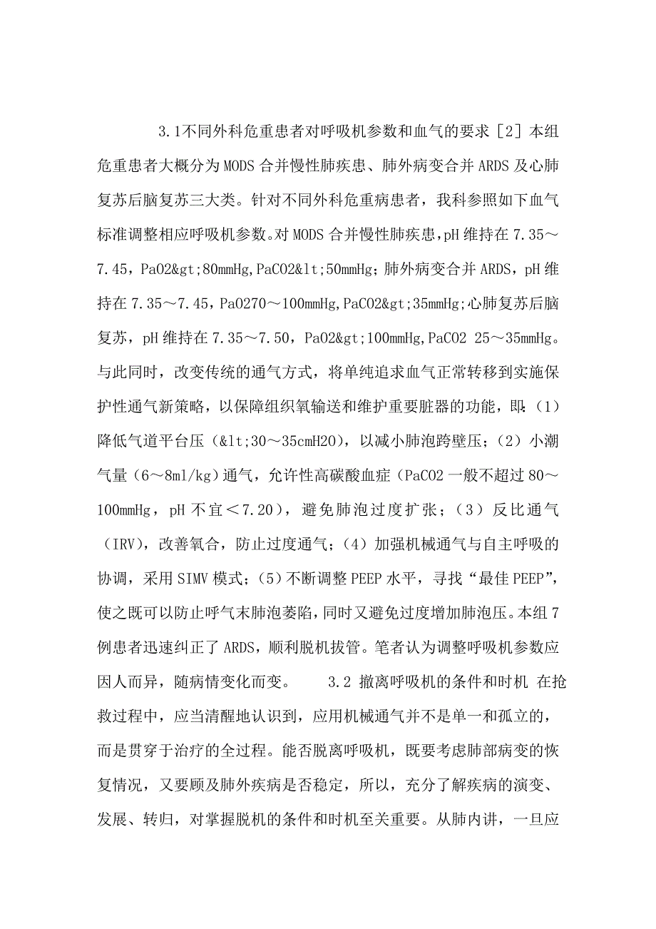 危重患者术后机械通气的应用_第4页