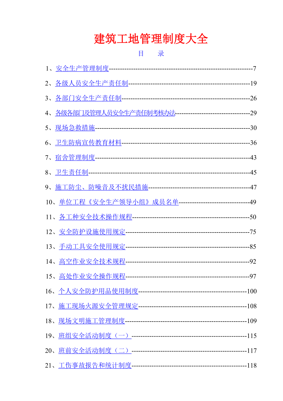 建筑工地管理制度大全目录_第1页