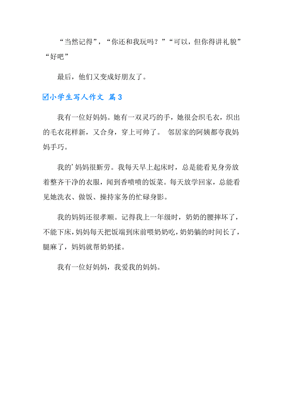 （精编）小学生写人作文3篇_第3页