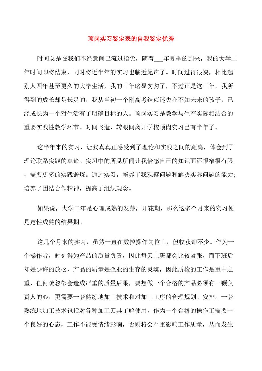 顶岗实习鉴定表的自我鉴定优秀_第1页