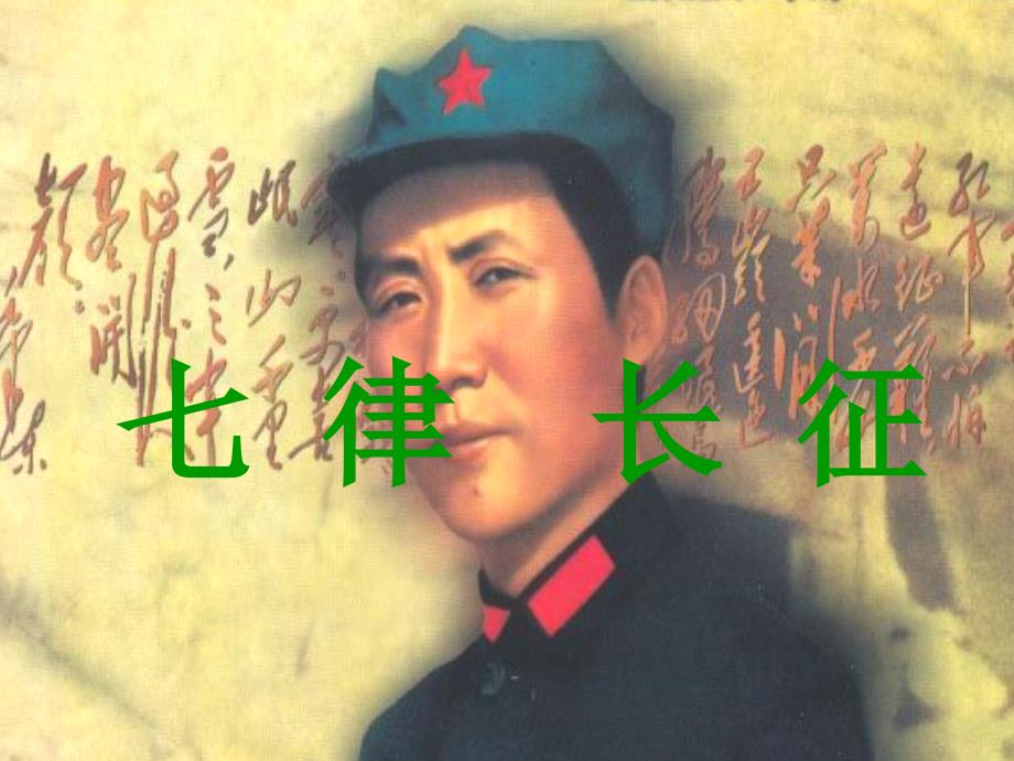 《七律&#183;长征》_第1页