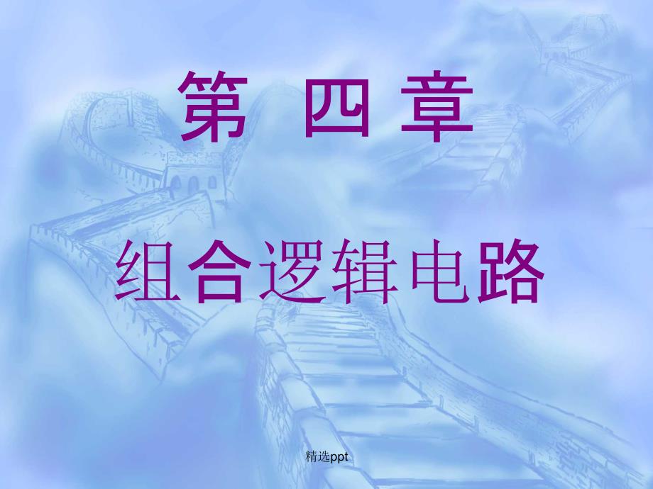 数字电路基础阎石第五版第4章_第1页