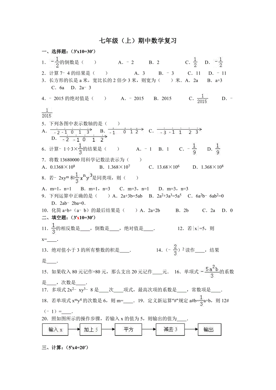 七年级（上）期中复习_第1页