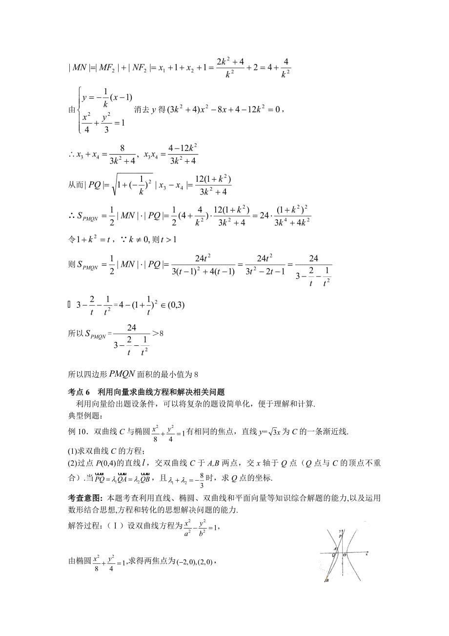 人教版高考数学专题复习：解析几何专题_第5页