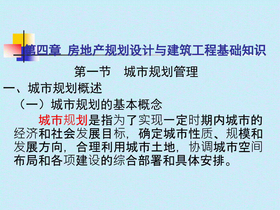 房地产规划设计与建筑工程基础知识_第1页