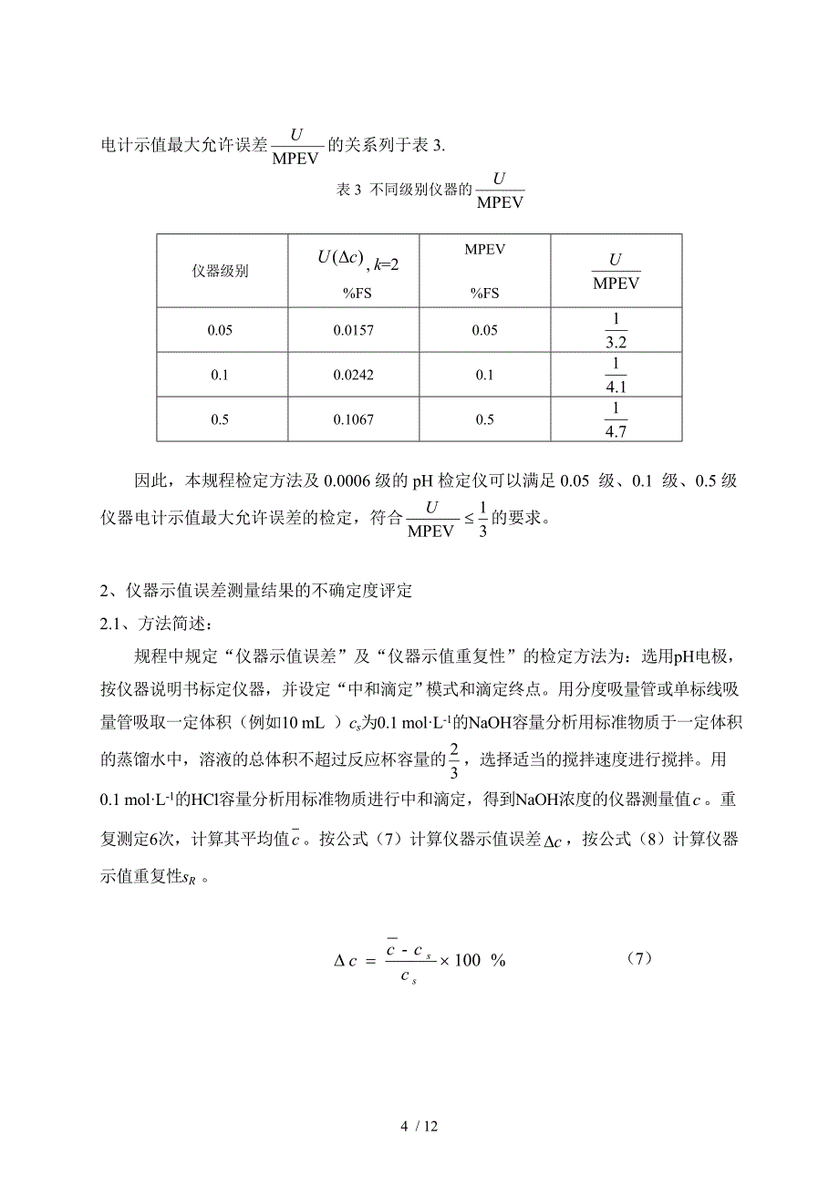 自动电位滴定仪不确定度评定_第4页