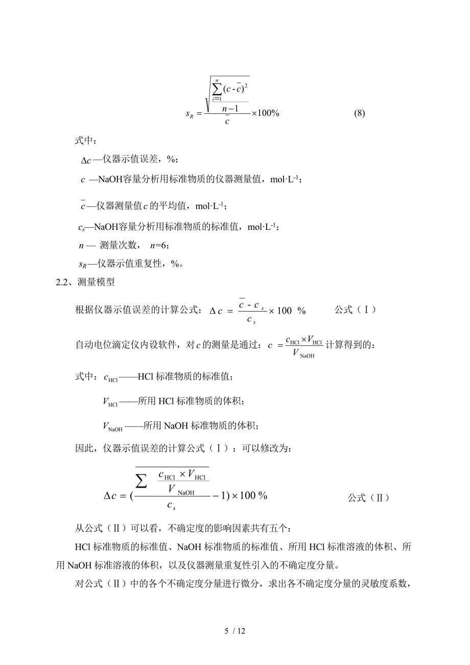 自动电位滴定仪不确定度评定_第5页