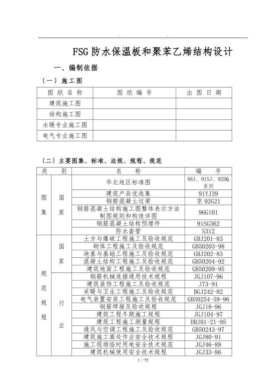 FSG防水保温板和聚苯乙烯结构设计说明_第1页