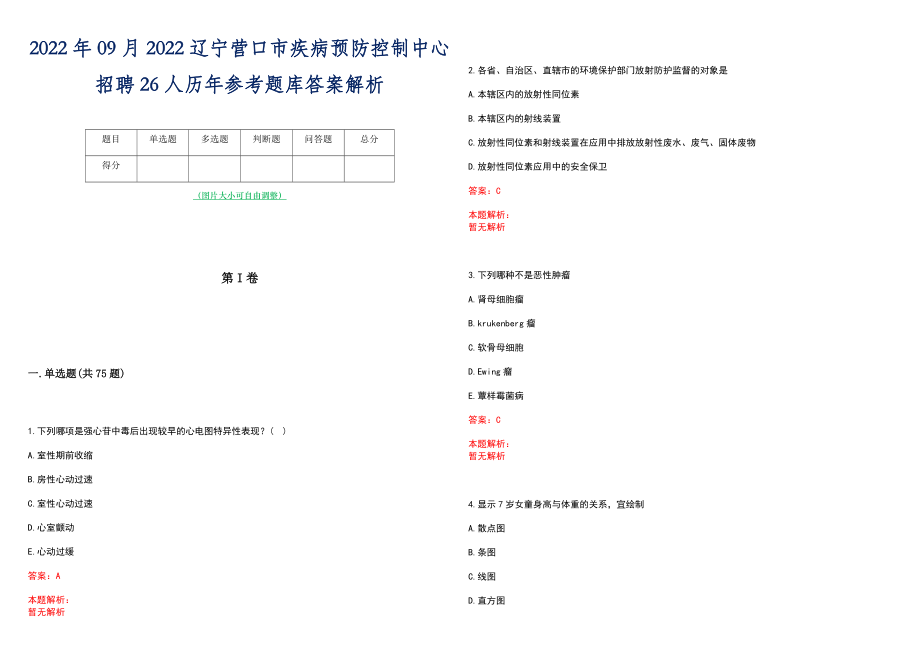 2022年09月2022辽宁营口市疾病预防控制中心招聘26人历年参考题库答案解析_第1页