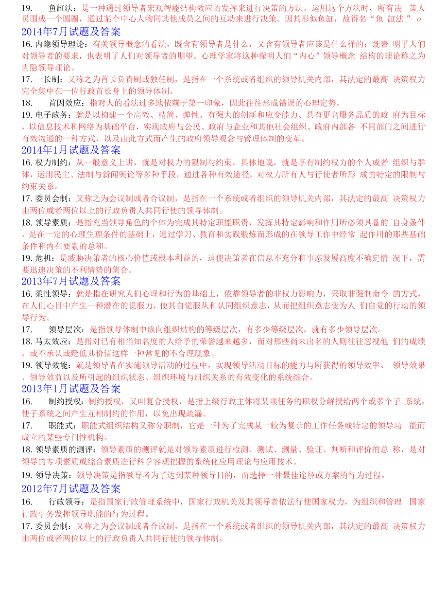 1185国开电大本科《行政领导学》十年期末考试名词解释题库(分学期版)_第4页