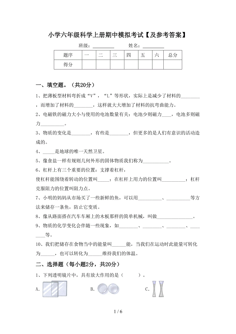 小学六年级科学上册期中模拟考试【及参考答案】.doc_第1页