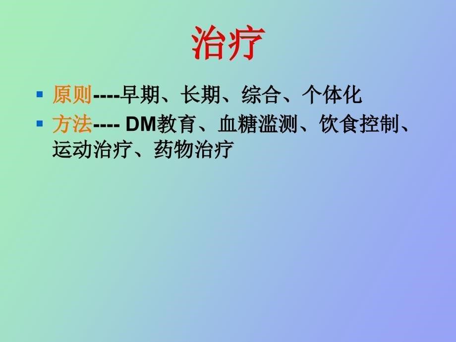 糖尿病的基本治疗_第5页