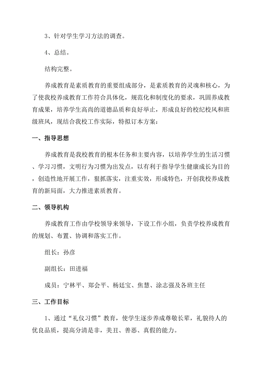 学生养成教育实施方案范文.docx_第4页