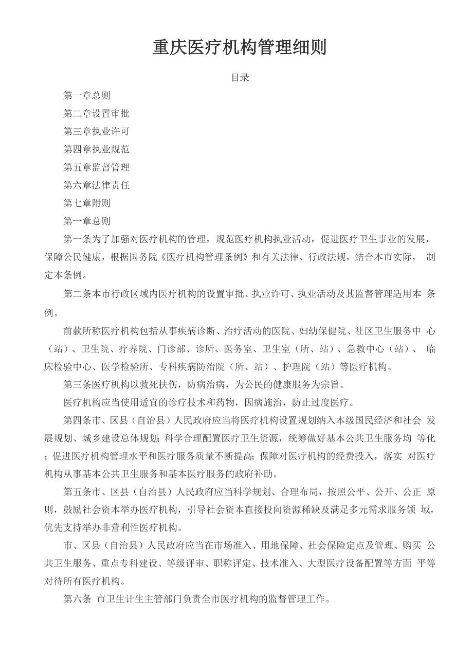 重庆医疗机构管理细则_第1页