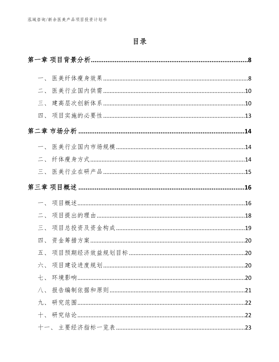 新余医美产品项目投资计划书_第2页