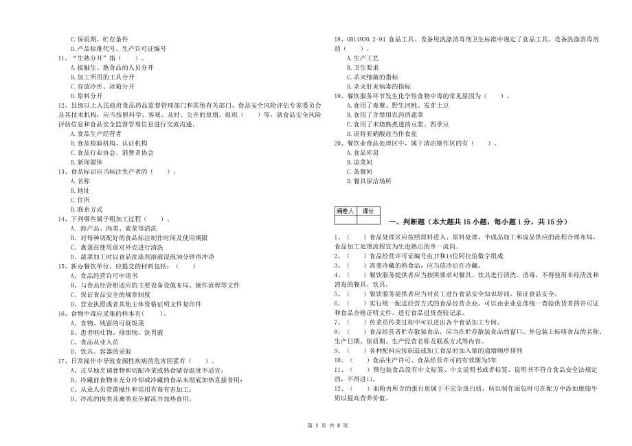 凤泉区食品安全管理员试题C卷 附答案.doc_第5页