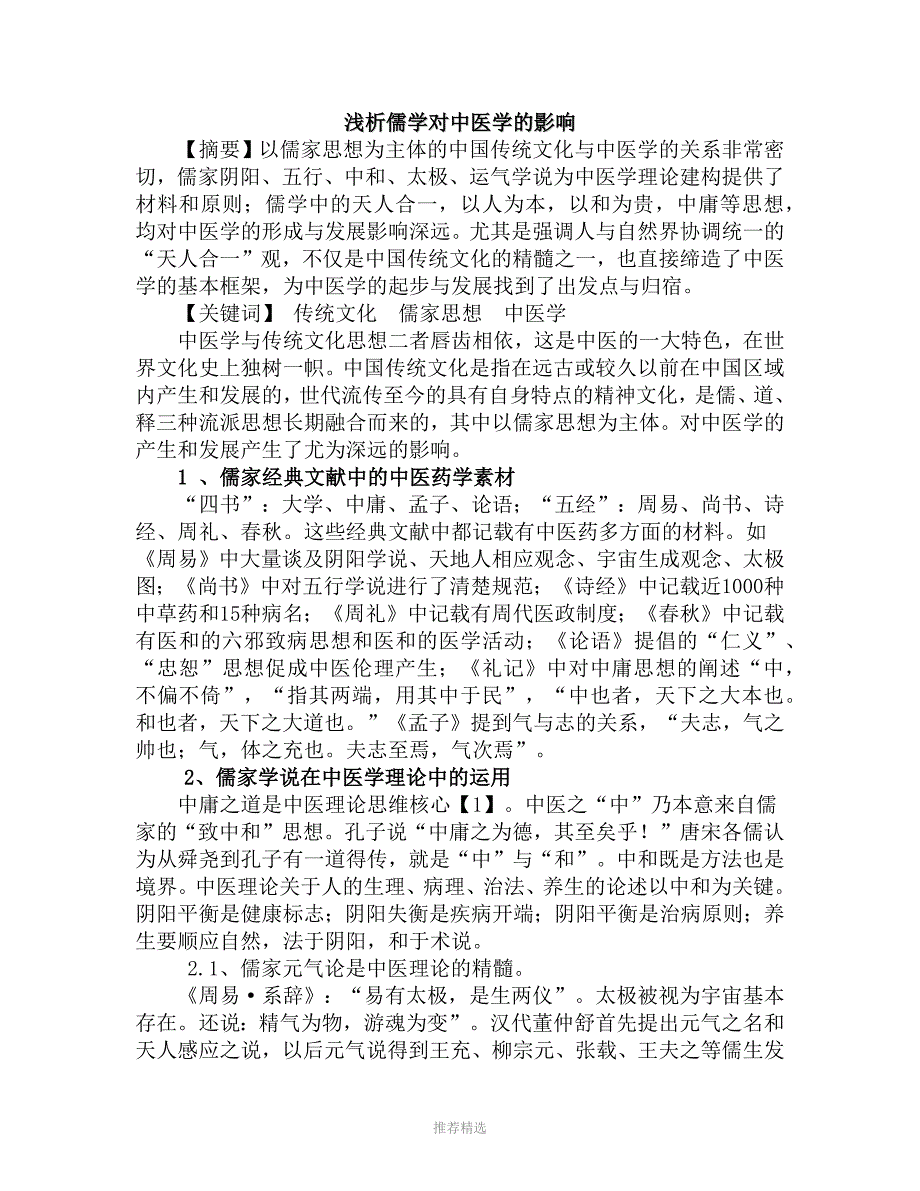 推荐-浅析儒学对中医学的影响_第1页