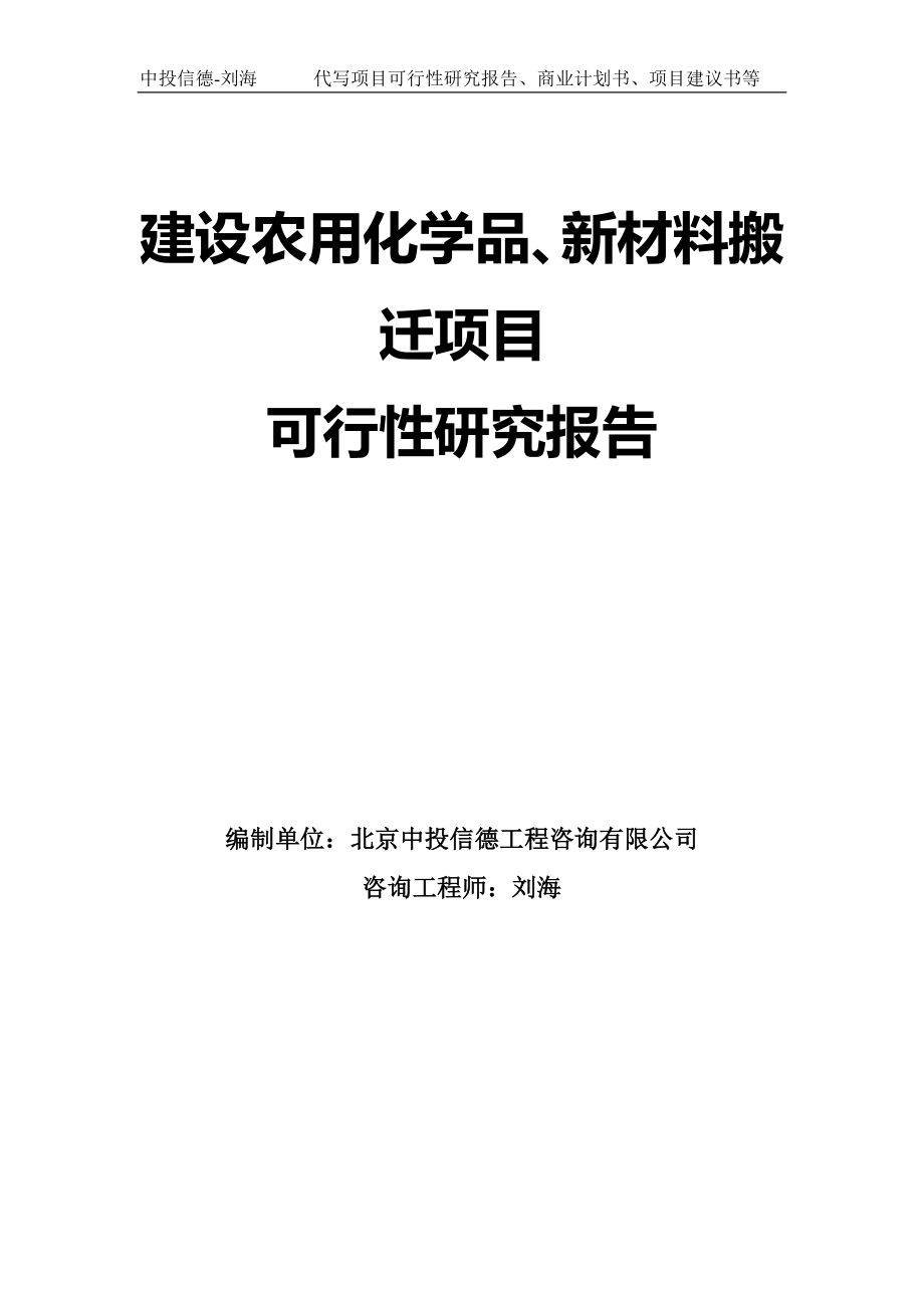 建设农用化学品、新材料搬迁项目可行性研究报告模板_第1页