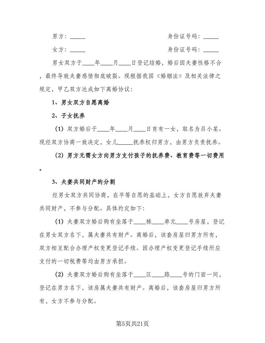 夫妻双方自愿离婚协议书电子标准范文（8篇）_第5页