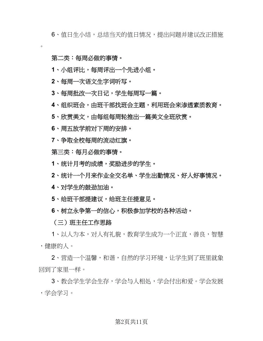 2023年小学班主任工作实习计划样本（三篇）.doc_第2页