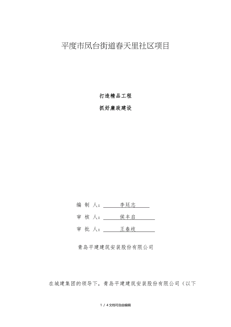 工程项目廉政建设工作汇报_第1页