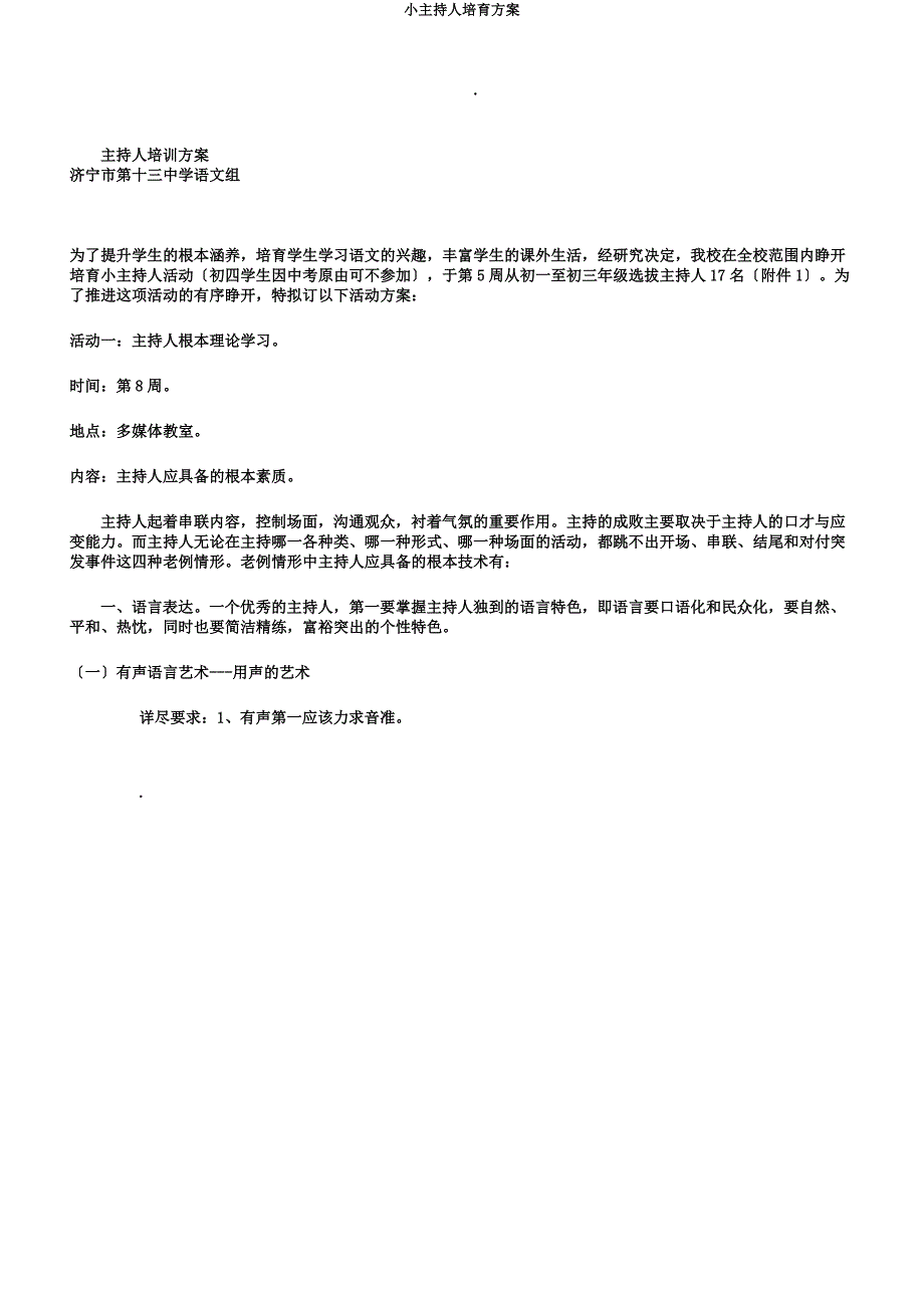 小主持人培养方案.docx_第1页