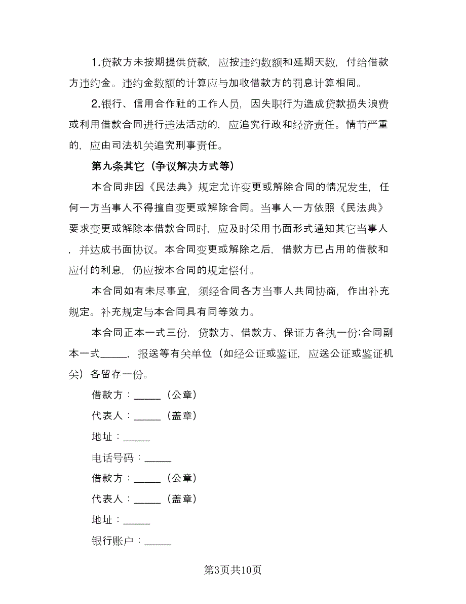 简易借款合同范文（四篇）.doc_第3页