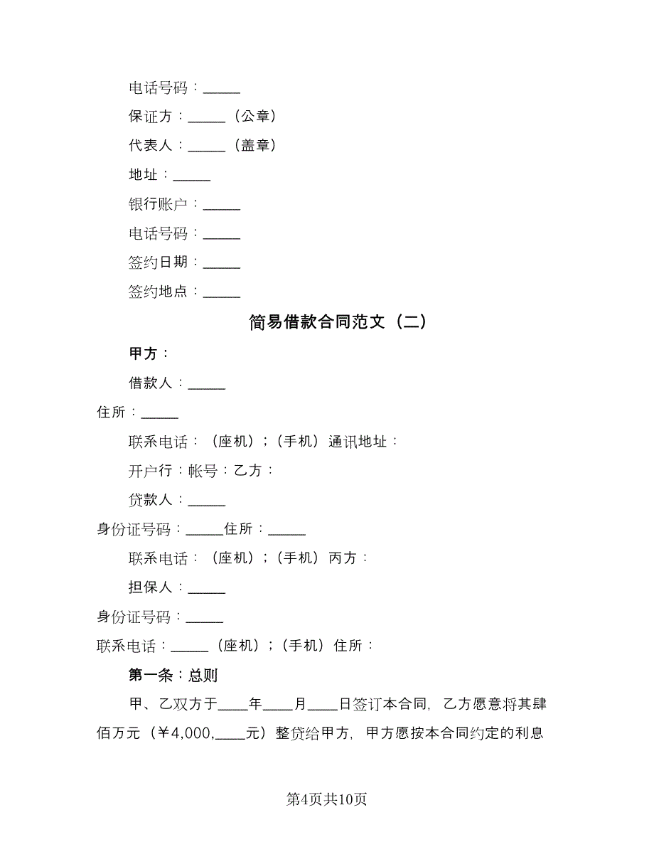 简易借款合同范文（四篇）.doc_第4页