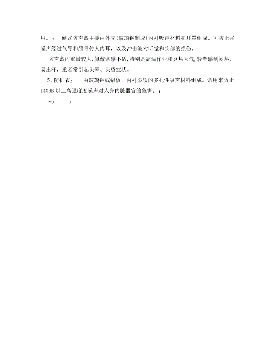 安全管理职业卫生之职业噪声危害大如何进行个人防护_第2页