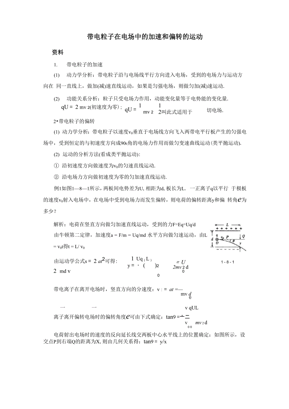 带电粒子在电场中的加速和偏转的运动_第1页