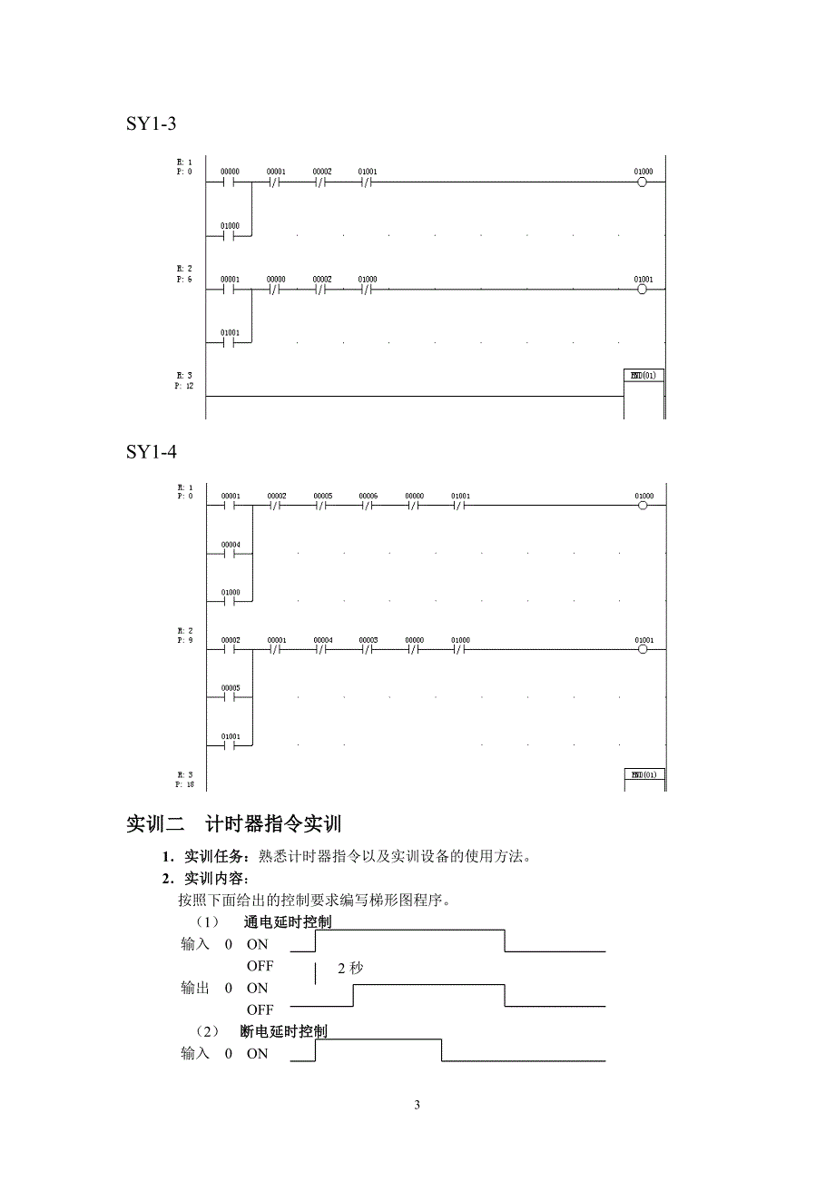 可编程序控制器(PLC)实训指导书.doc_第3页