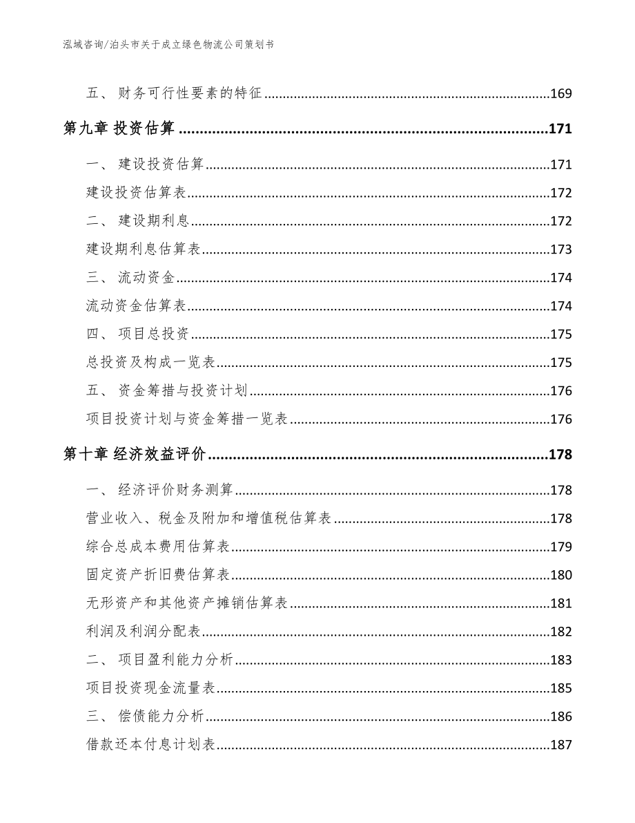 泊头市关于成立绿色物流公司策划书_第4页