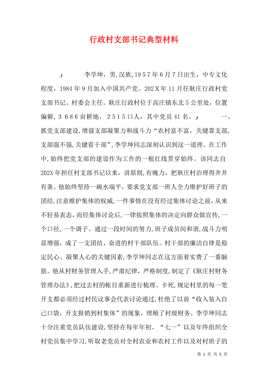 行政村支部书记典型材料_第1页