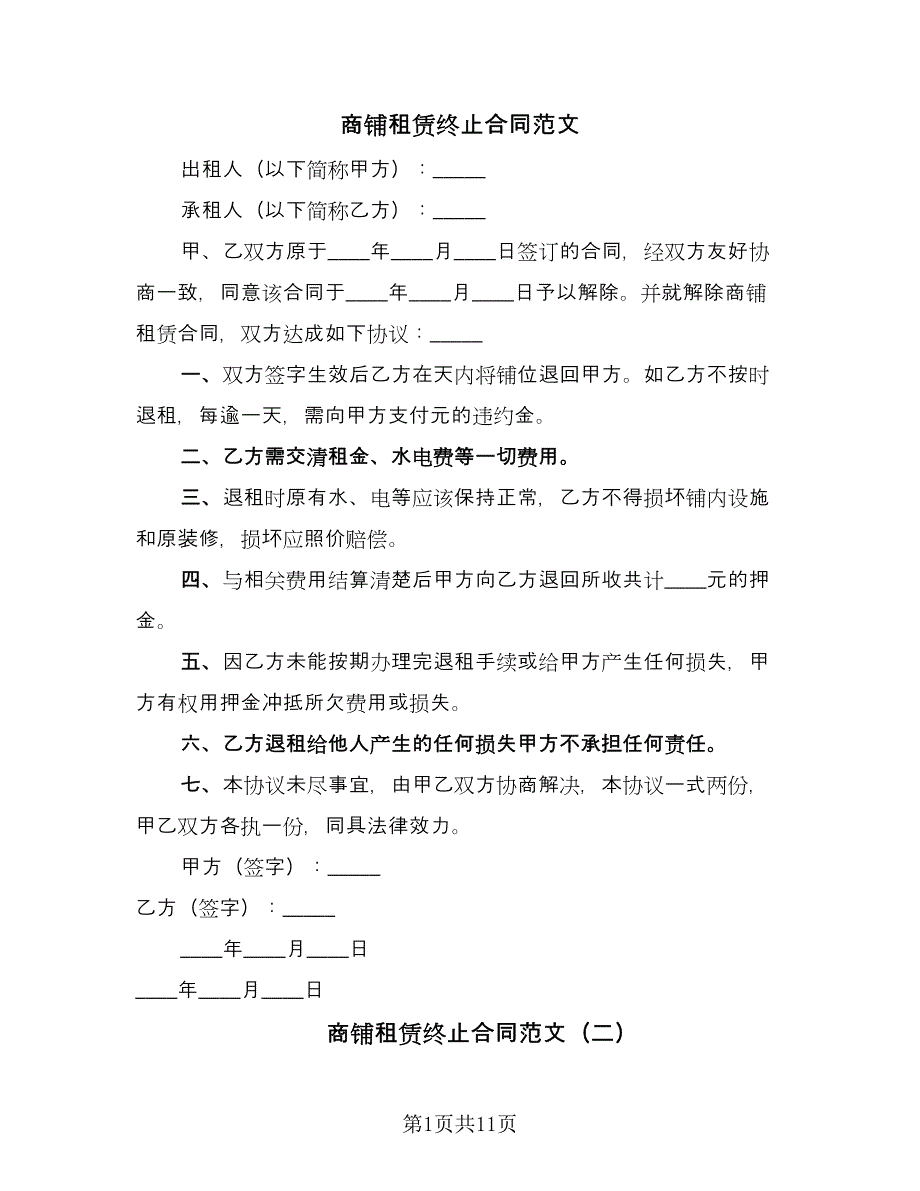 商铺租赁终止合同范文（8篇）_第1页