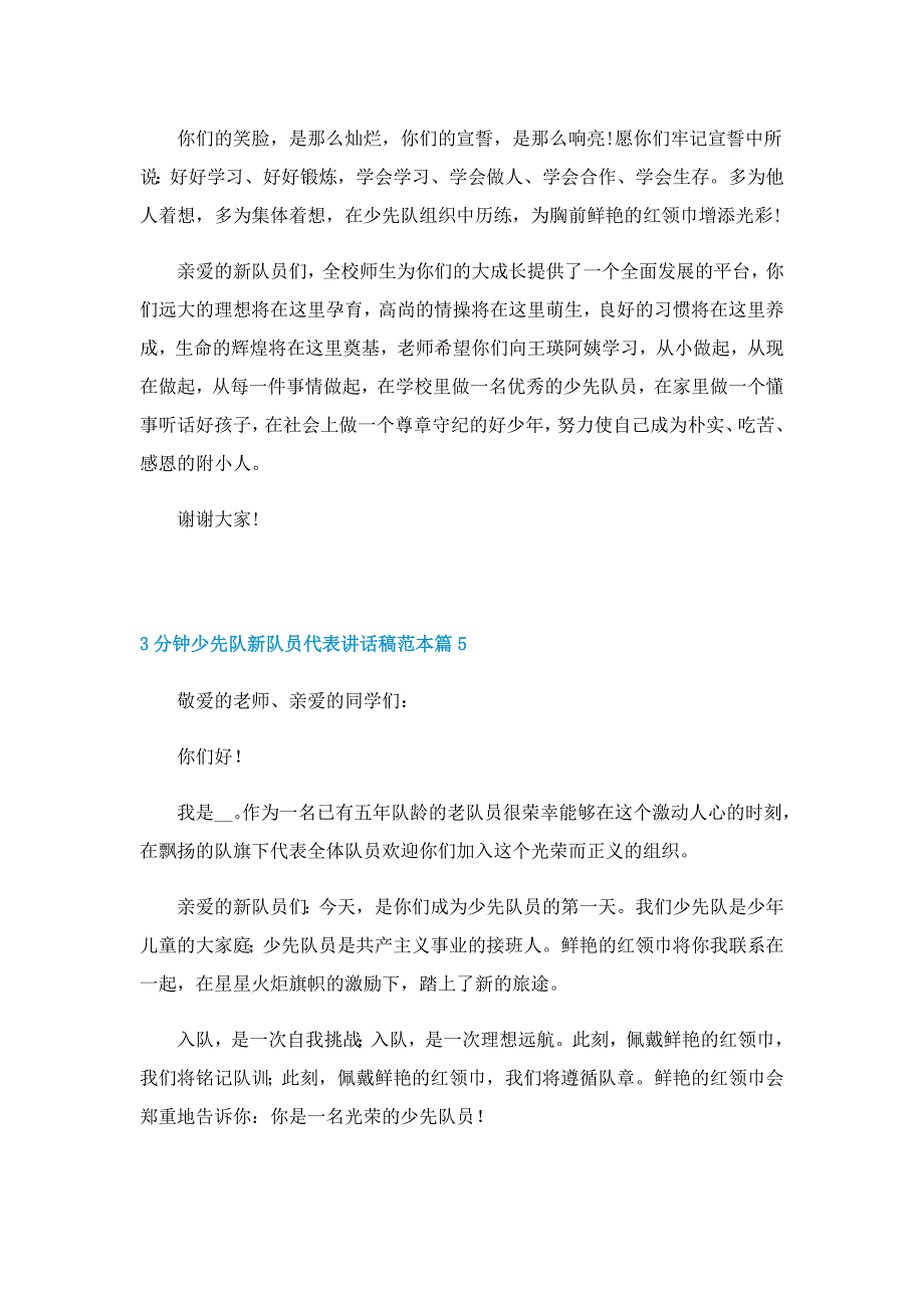 3分钟少先队新队员代表讲话稿范本8篇_第4页