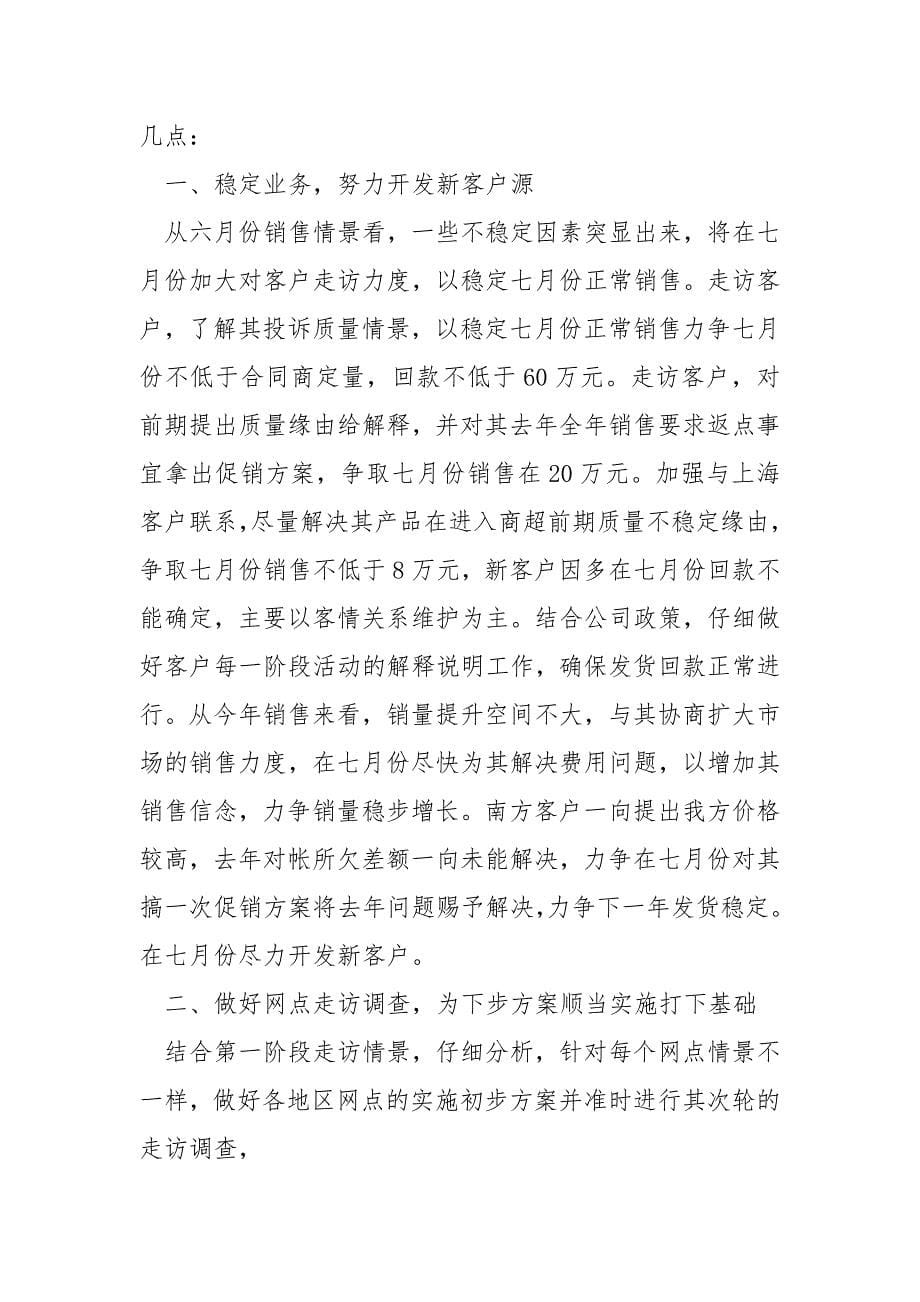 销售工作总结和方案如何编辑八篇_第5页