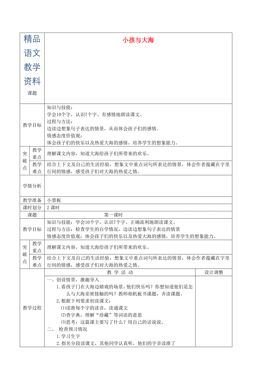 【精品】【鄂教版】小学语文小孩与大海教案设计_第1页